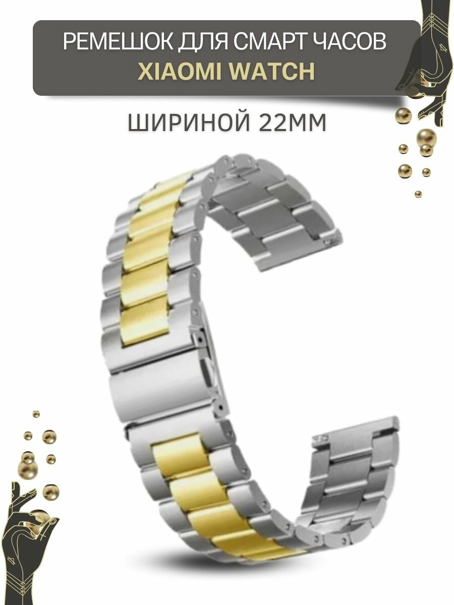 Ремешок для часов Xiaomi, для часов Сяоми, металлический, шириной 22 мм, серебристый/золотой