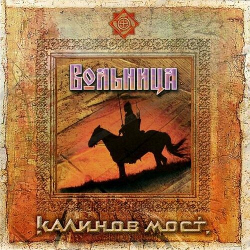 Компакт-диск Warner Калинов Мост – Вольница (2CD)