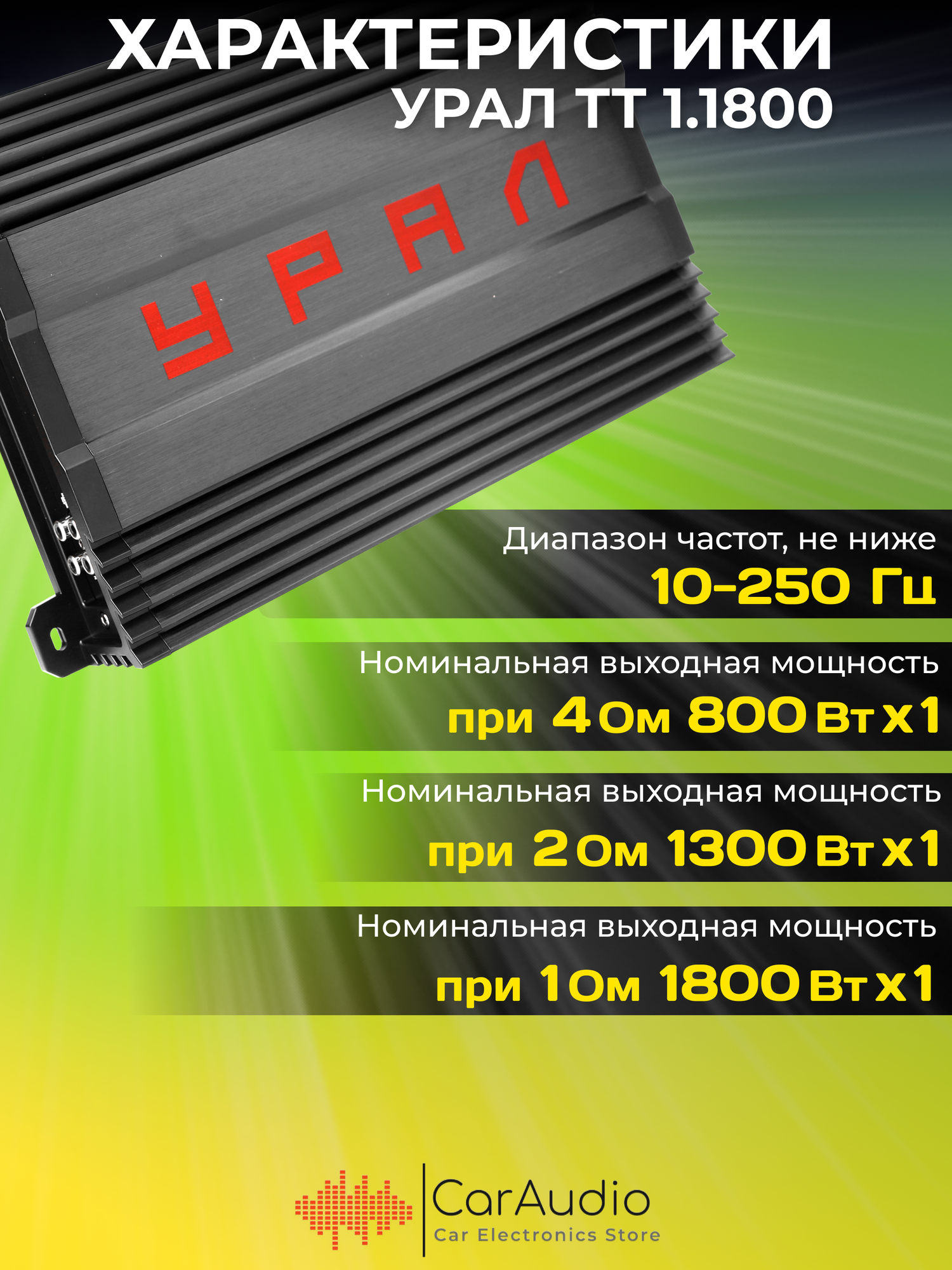 Усилитель автомобильный Ural ТТ 1.1800 одноканальный - фото №3