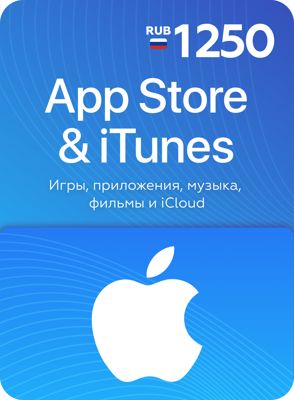 Подарочная карта Apple App Store 1250 руб для покупки iCloud, iTunes, музыки, игр и приложений
