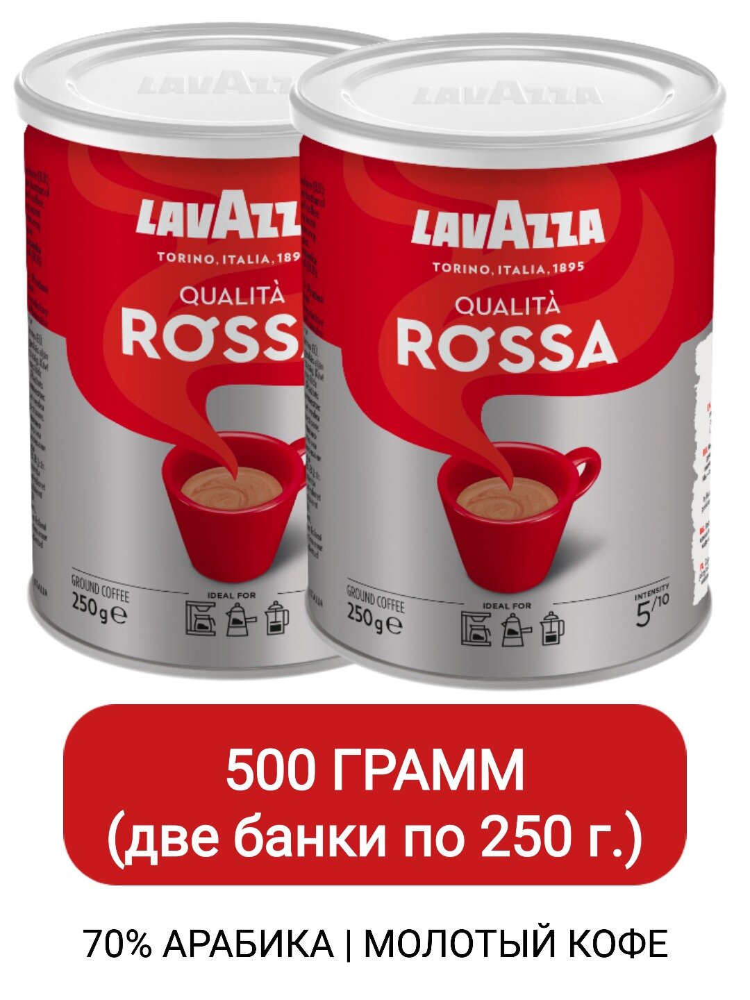 Кофе молотый Lavazza Qualita Rossa, ж/б 250гр х 2шт