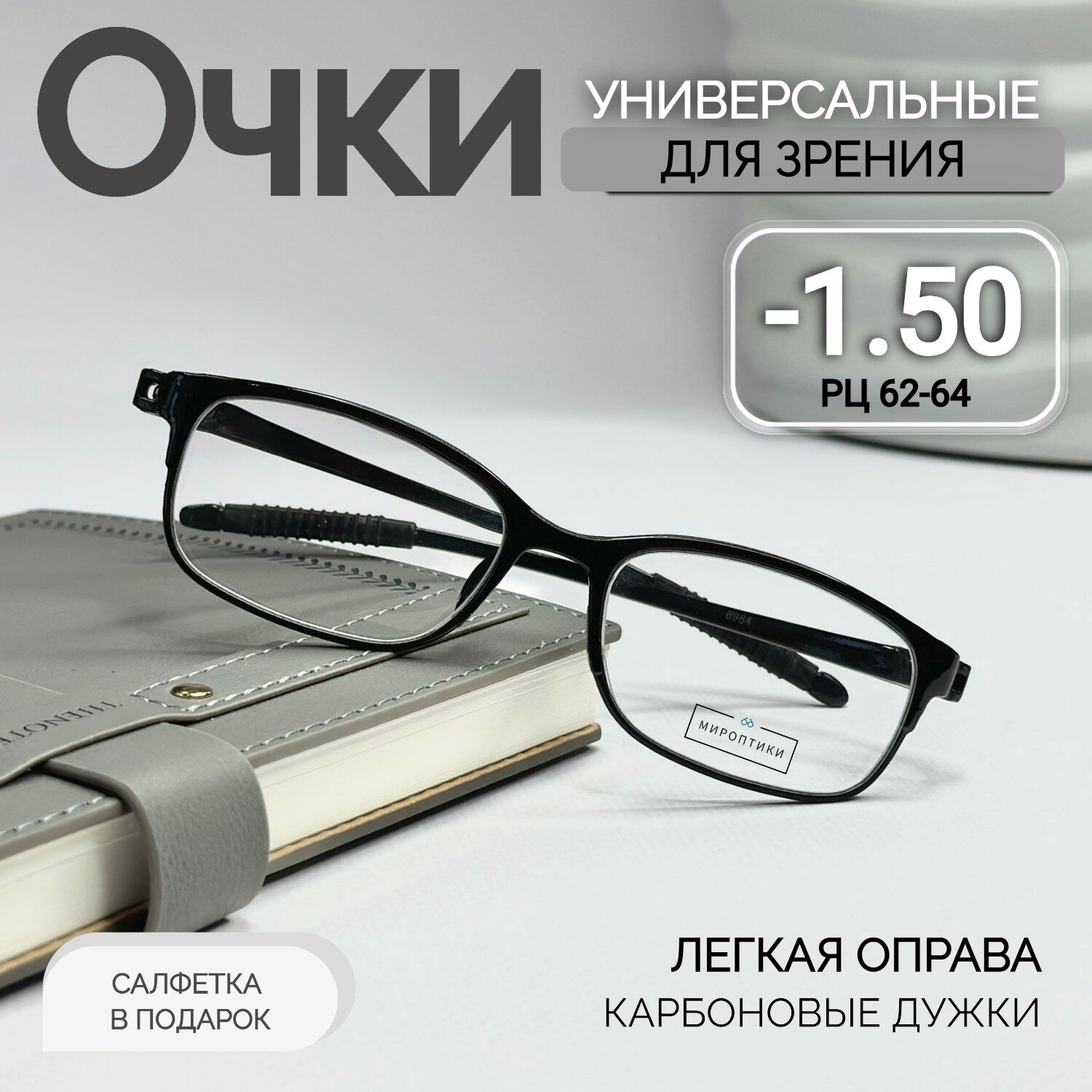 Готовые очки для зрения Восток 8984 черные для дали с диоптриями -1.50