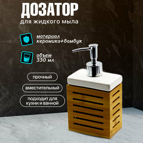 фото Керамический диспенсер joy home с бамбуковой рамкой дозатор для мыла