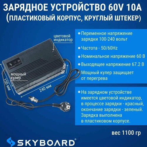 Skyboard Зарядное устройство 60v 10а пластиковый корпус круглый штекер 440000₽