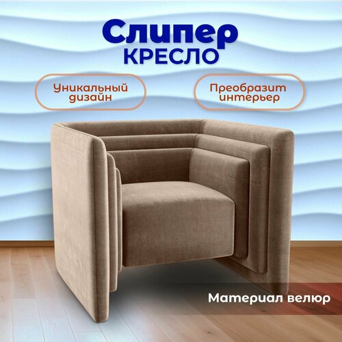 Кресло Слипер дизайнерское кресло для офиса кресло в гостиную кресло для дома 85x70x82 см Велюр BedPoint 44500₽