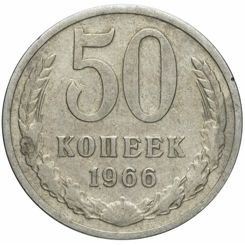 50 копеек 1966 ссср 50 копеек 1966 г