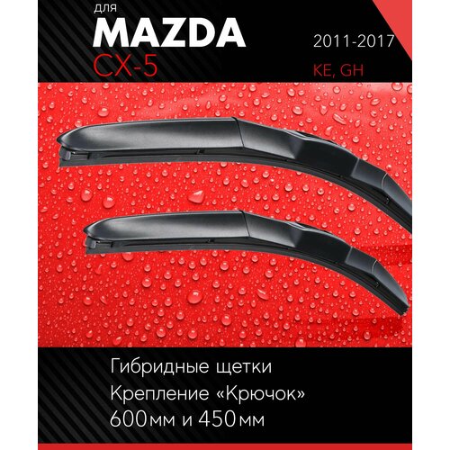 2 щетки стеклоочистителя 600 450 мм на Мазда СХ-5 2011-2017, гибридные дворники комплект для Mazda CX-5 (KE, GH) - Autoled