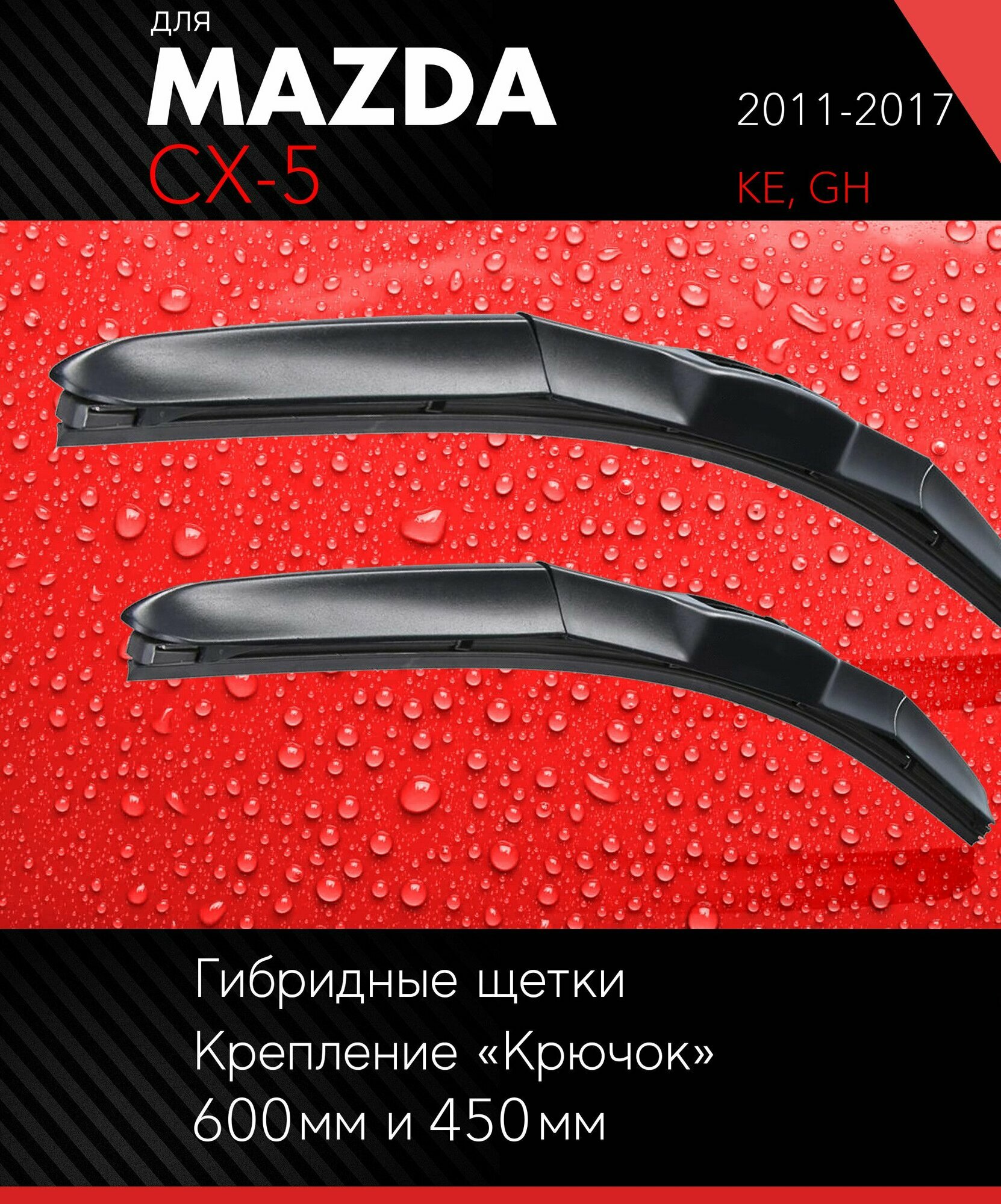 2 щетки стеклоочистителя 600 450 мм на Мазда СХ-5 2011-2017 гибридные дворники комплект для Mazda CX-5 (KE GH) - Autoled