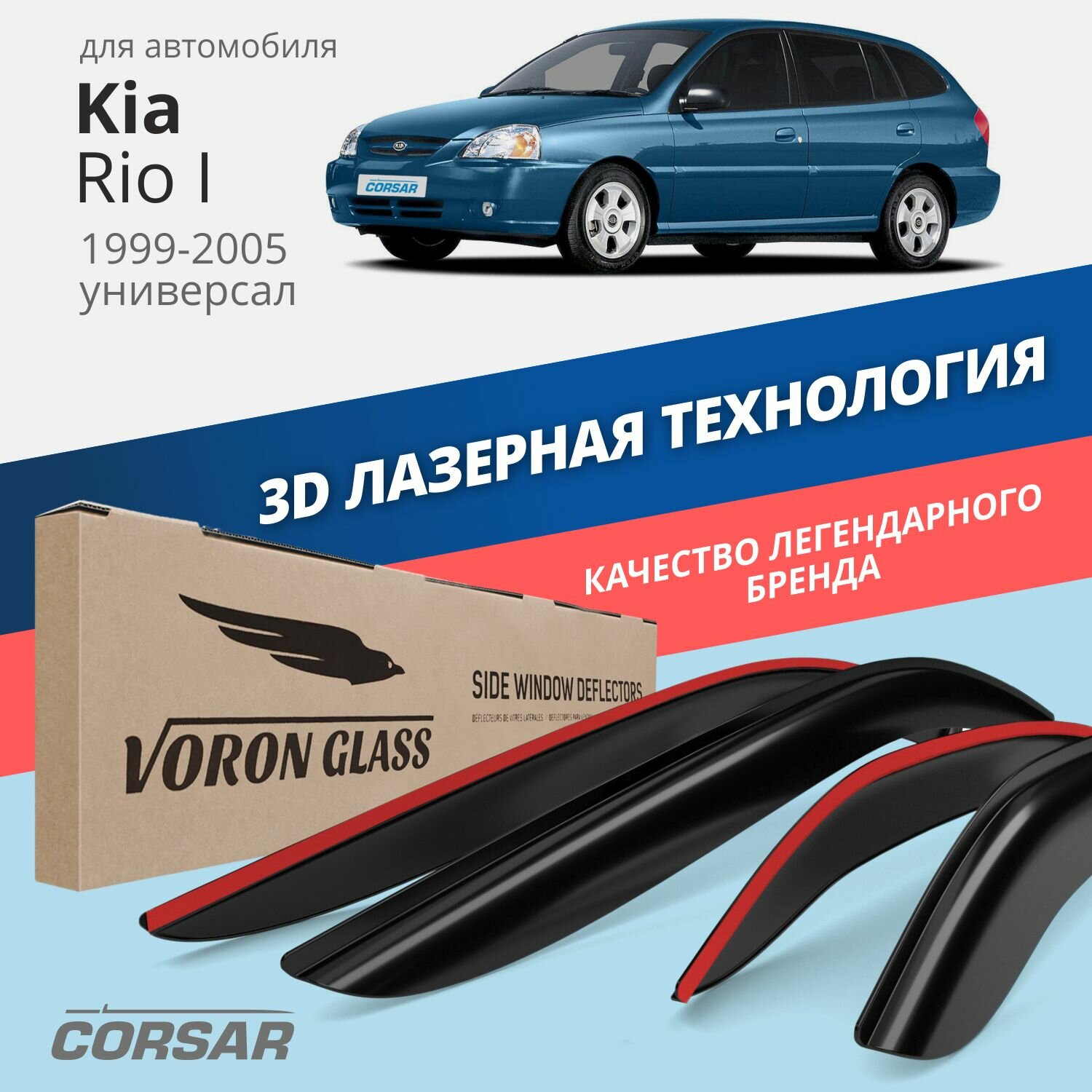 Дефлекторы окон Voron Glass Corsar Kia Rio 1 универсал (1999-2005). Ветровики на Киа Рио 1 универсал, накладные 4 шт.