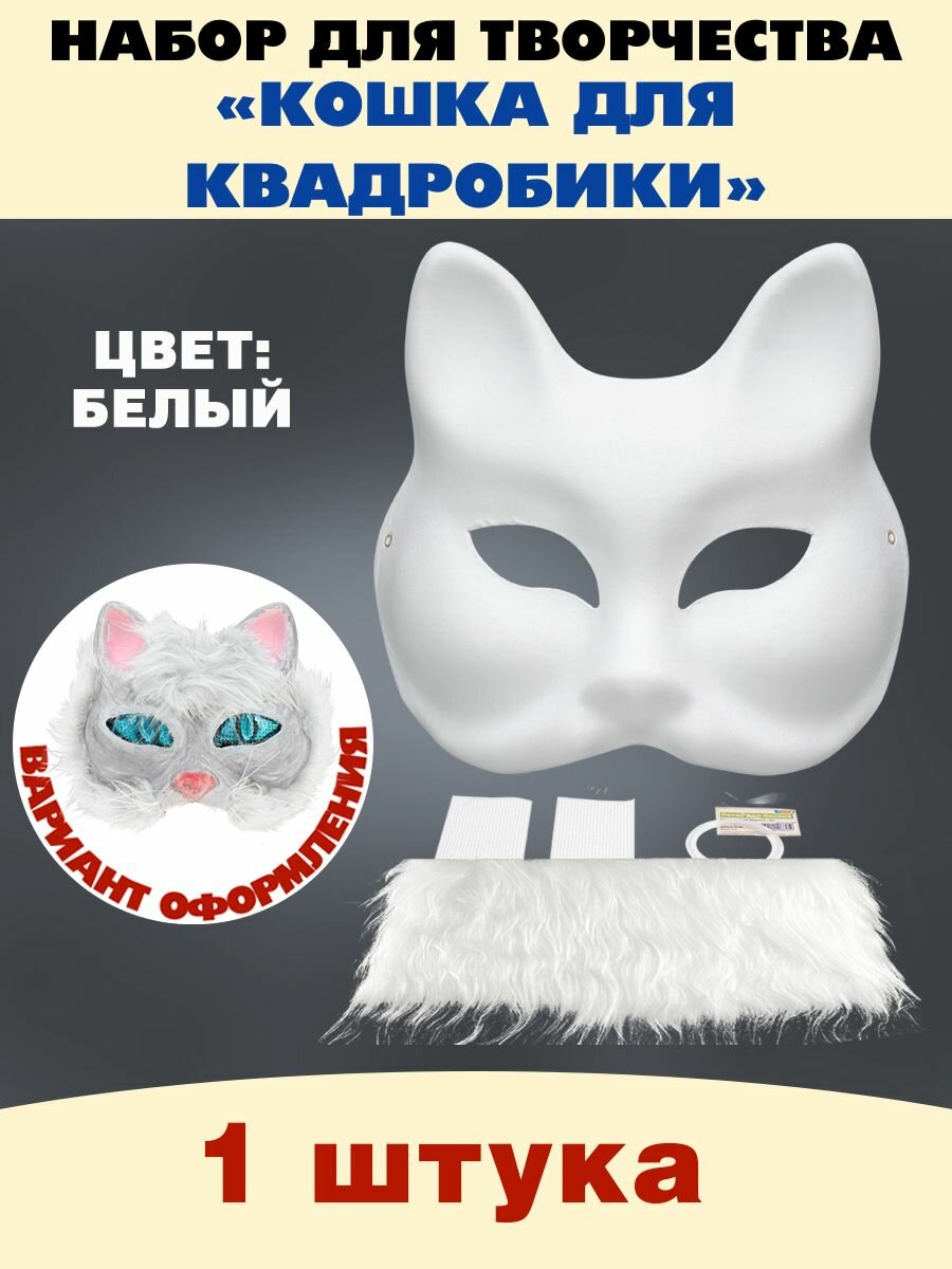 Набор для квадробики маска "Кошка"