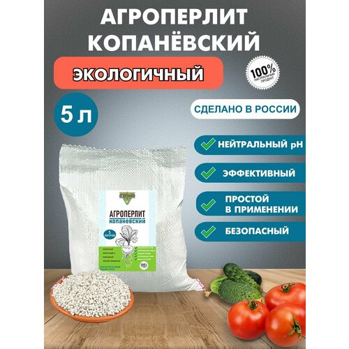 Агроперлит Копанёвский для растений 5 литров перлит перлит для цветов агроперлит агроперлит для цветов 60 литров