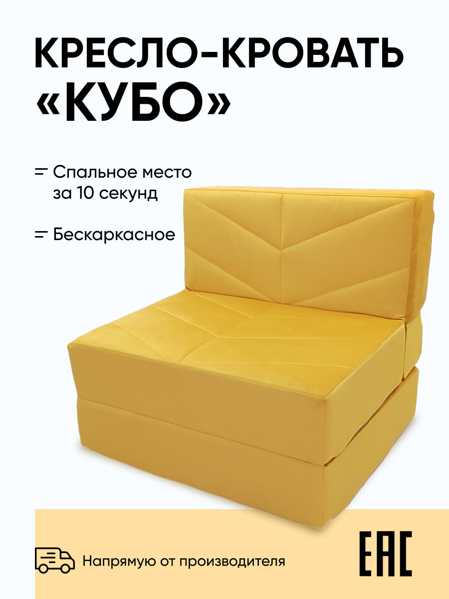 Бескаркасное кресло-кровать Relaxline Кубо, 90х80х60, велюровое, желтое, спальное место 200х90