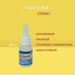 Цианоакрилатный клей COSMOFEN COSMO 20 г СA-12 COSMO CA-500.200