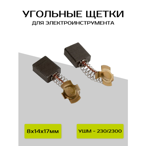 Угольные щетки ABC 8х14х17 мм для ИНТЕРСКОЛ УШМ - 230/2300 (2 шт.)