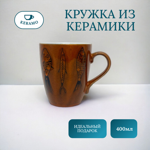 Кружка для чая и кофе керамическая 400 мл коричневый 388₽