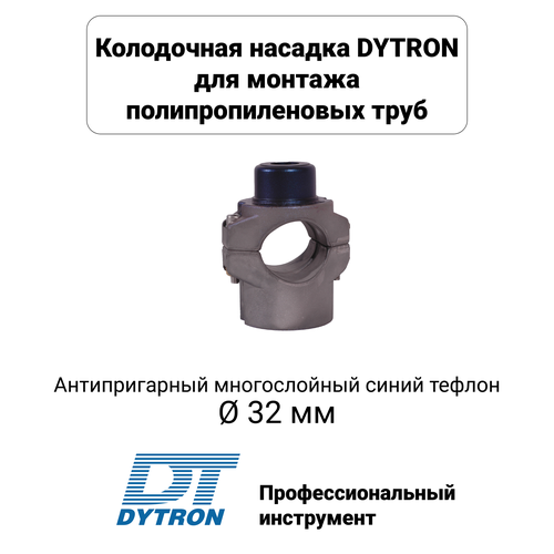 Колодочная насадка Dytron для паяльника DN 32 синяя арт. 2346