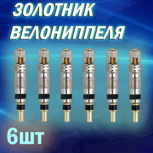 Золотник велониппеля комплект для велосипеда 6шт 318₽