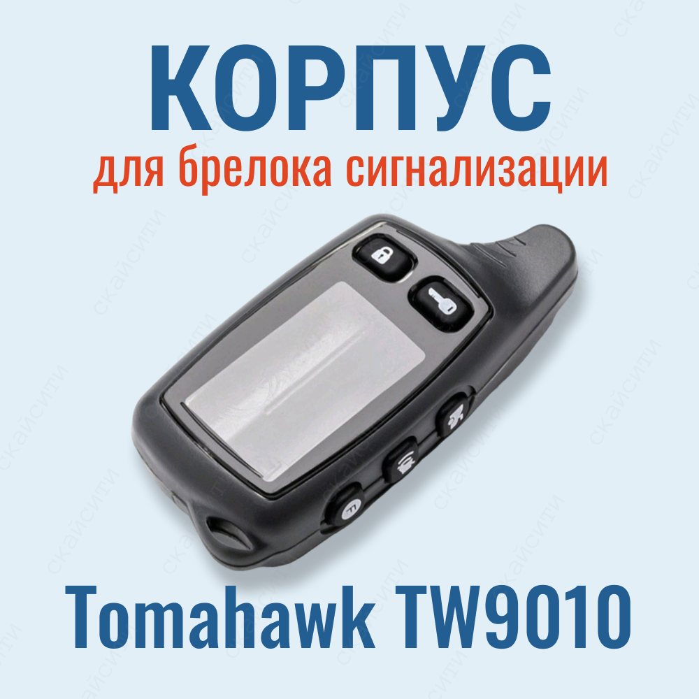 Корпус Tomahawk TW9010 / 9020 / 9030 для брелока автосигнализации