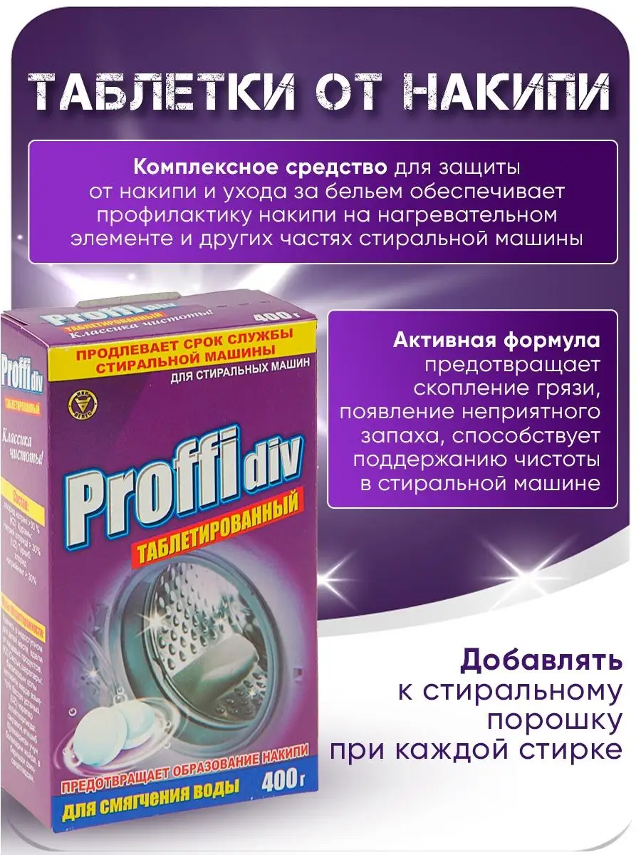 Таблетки Proffidiv для смягчения воды, 400 г