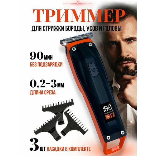 Профессиональная машинка для стрижки, беспроводной триммер мужской для волос, бороды и усов/уход за волосами/для дома