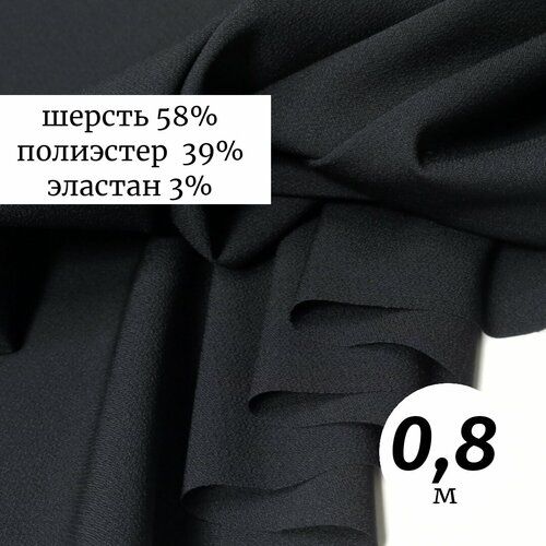 Ткань плательно-костюмная 0,8м Италия, черный