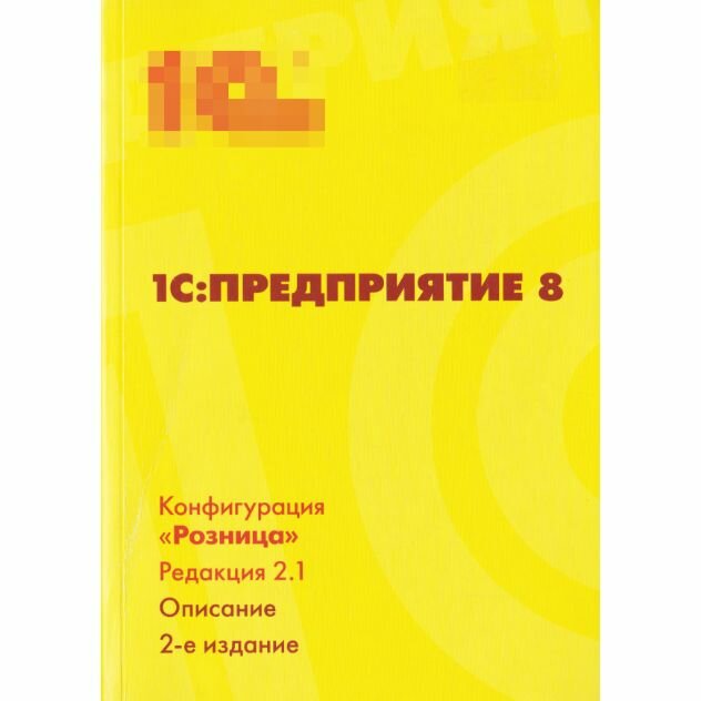 1C: Предриятие 8. Конфигурация "Розница". Редакция 2.1. Описание