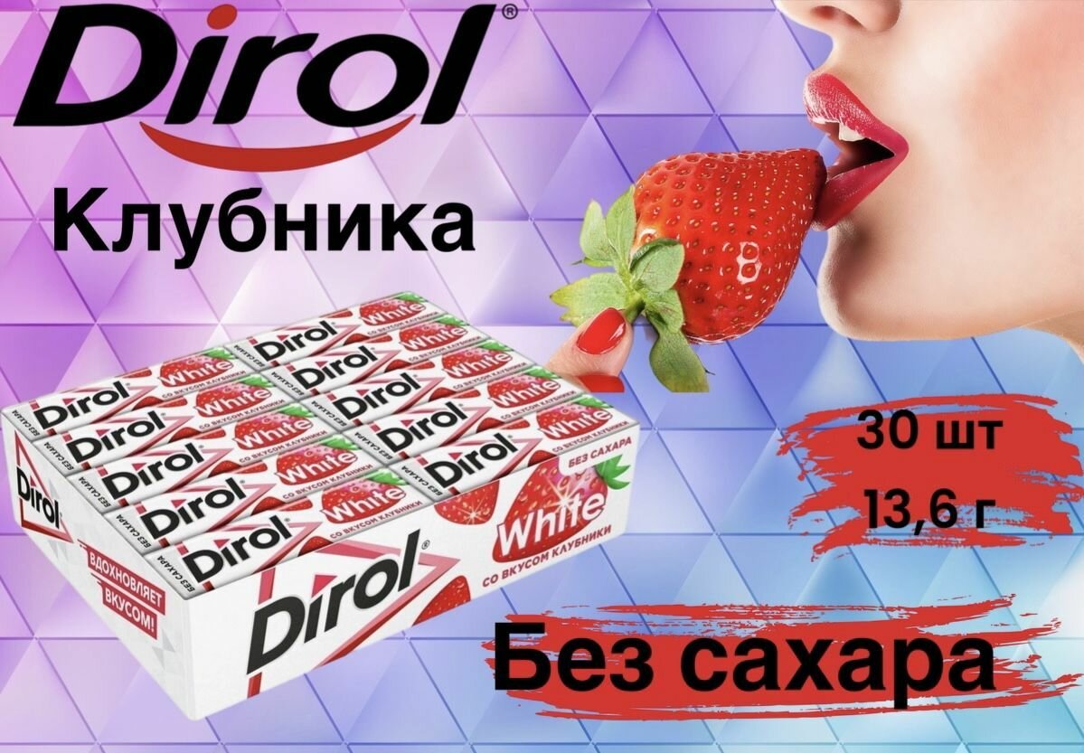 Жевательная резинка Дирол "Dirol" Клубника без сахара, 30 пачек по 13,6 г