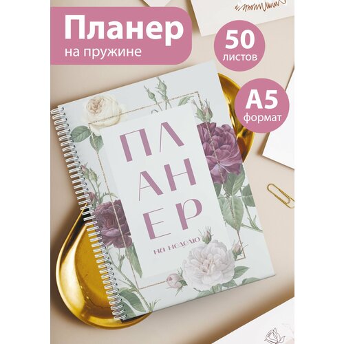 Планер на 25 недель Еженедельник 50 листов А5 527₽