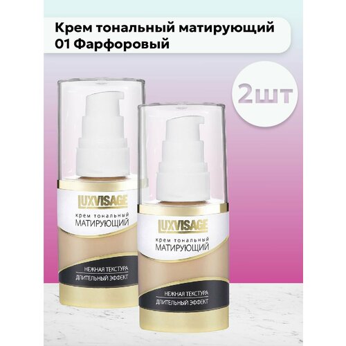 Набор 2шт Крем тональный матирующий 01 Фарфоровый 1056₽