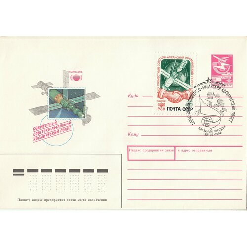 Коллекционный почтовый конверт СССР с маркой. Совместный Советско-Афганский космический полет, 1988 год