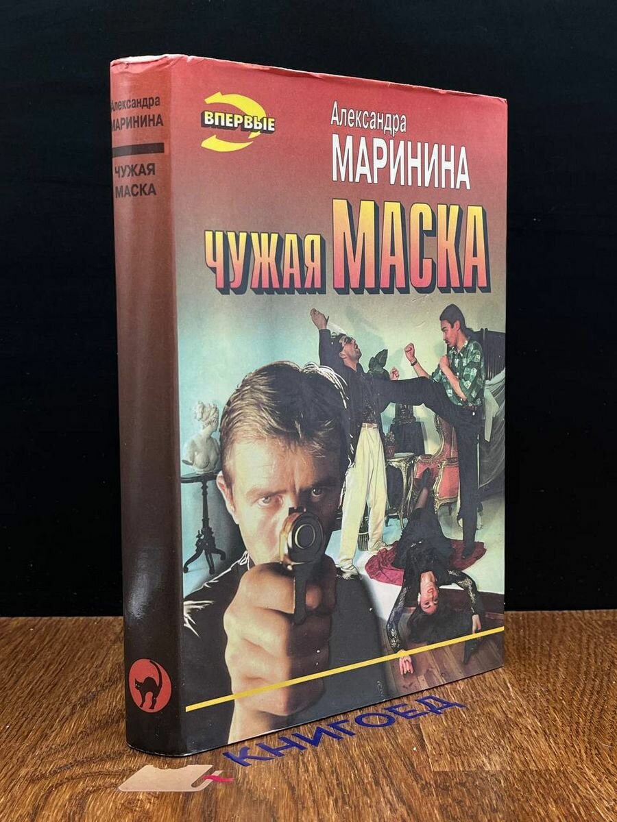 Чужая маска 1996