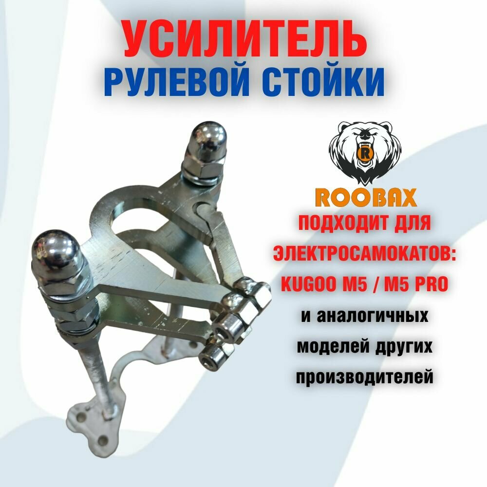 Усилитель рулевой стойки для электросамокатов Kugoo M5 / M5 pro и его аналогов GT, miniPRO, zaxbord