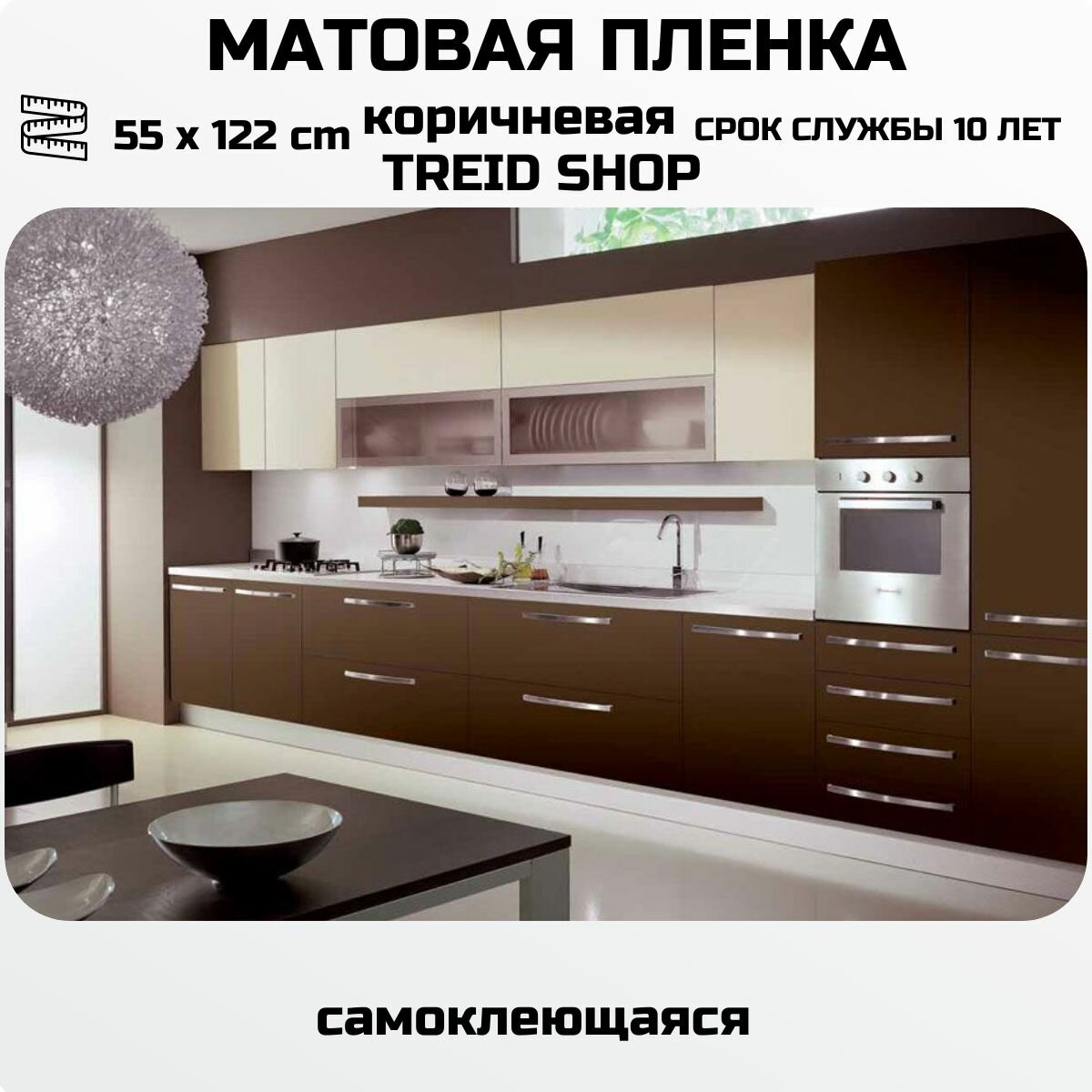 Пленка самоклеющаяся для мебели цветная матовая коричневая для стен для кухни 55 х 122 см