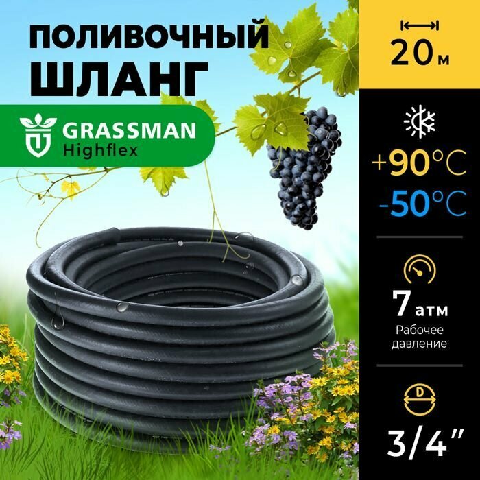 Шланг для полива 3/4 садовый ТЭП GRASSMAN Highflex армированный трехслойный высокопрочный 20м