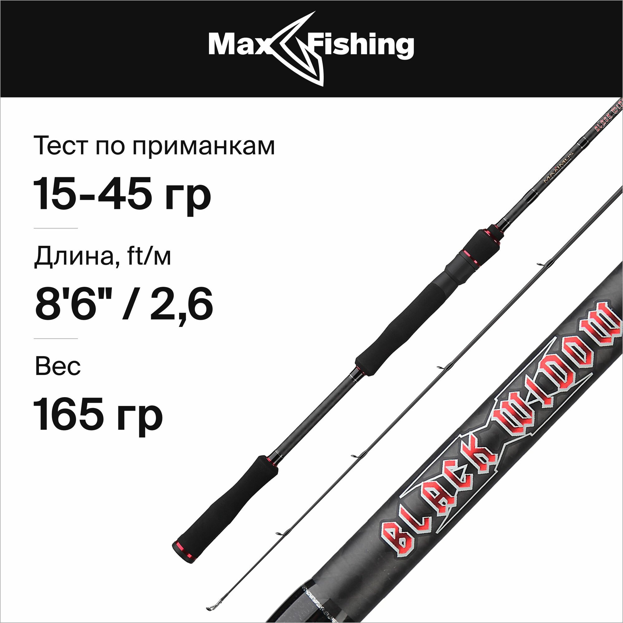 Спиннинг для рыбалки Maximus Black Widow-X Heavy Jig 26MH 15-45гр, 260 см, для ловли окуня, щуки, судака, жереха / удилище спиннинговое