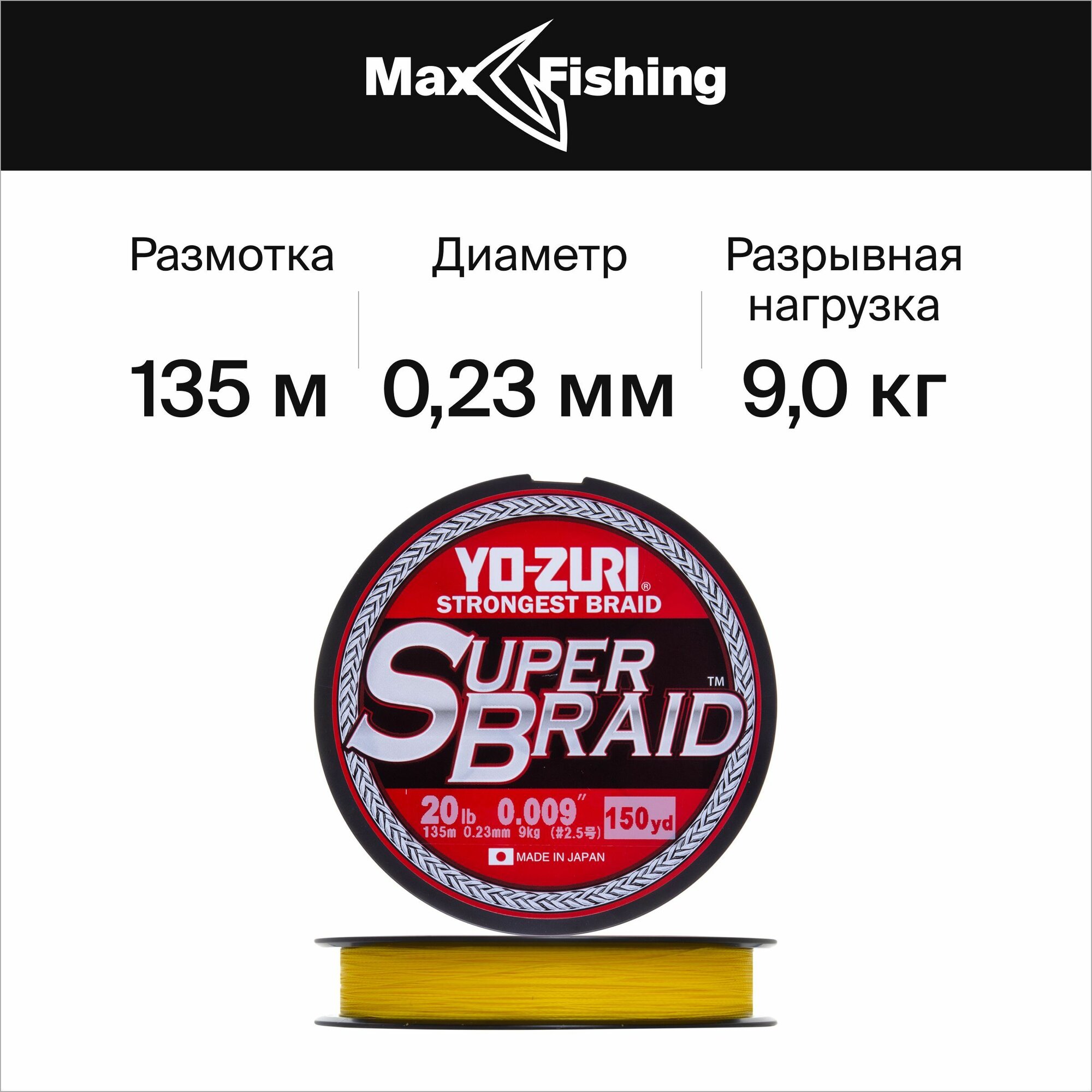 Плетеный шнур для рыбалки Yo-Zuri PE Superbraid 0,23мм 135м (yellow)