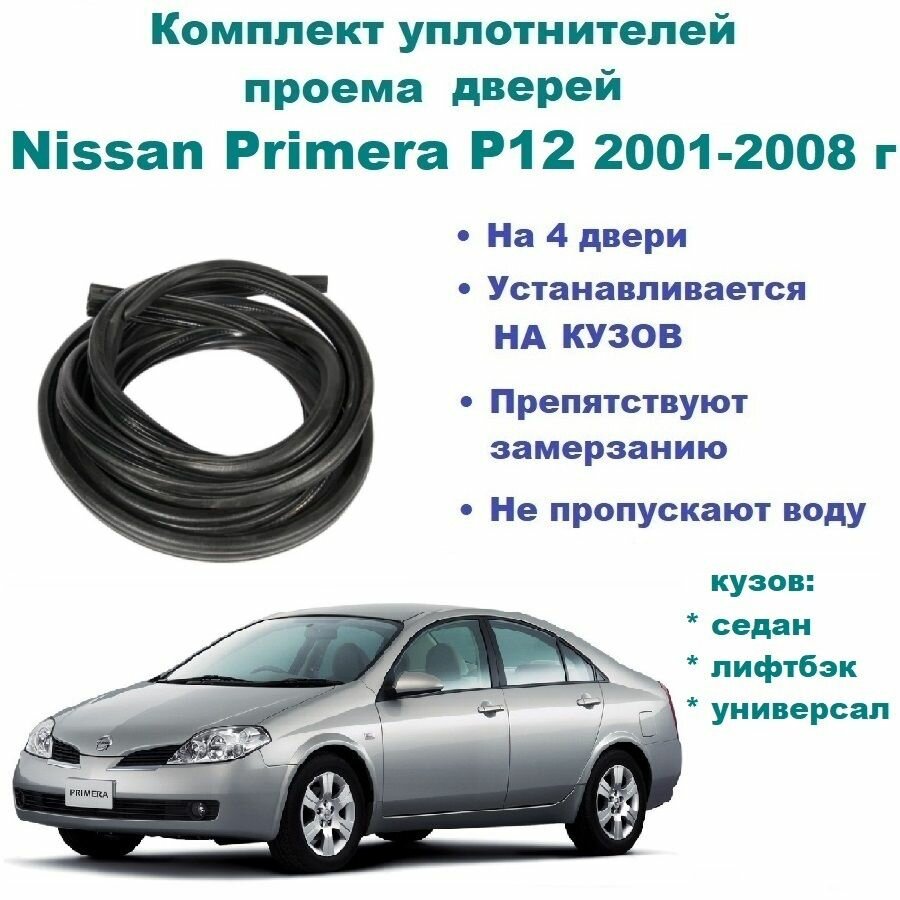 Комплект уплотнителей на проем дверей для Nissan Primera P12 2001-2008 г / Ниссан Примера, 4 шт