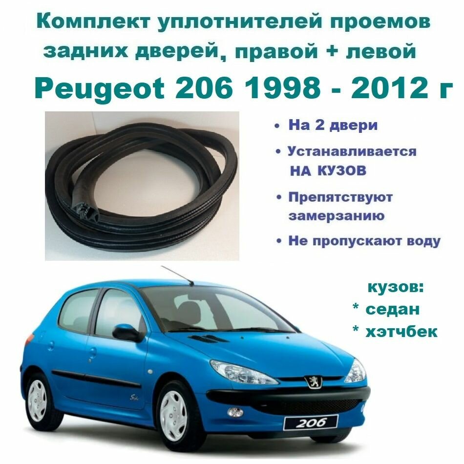 Комплект уплотнителей проема задних дверей Peugeot 206 1998-2012 г / на заднюю правую и левую пассажирскую дверь Пежо 206 2 шт