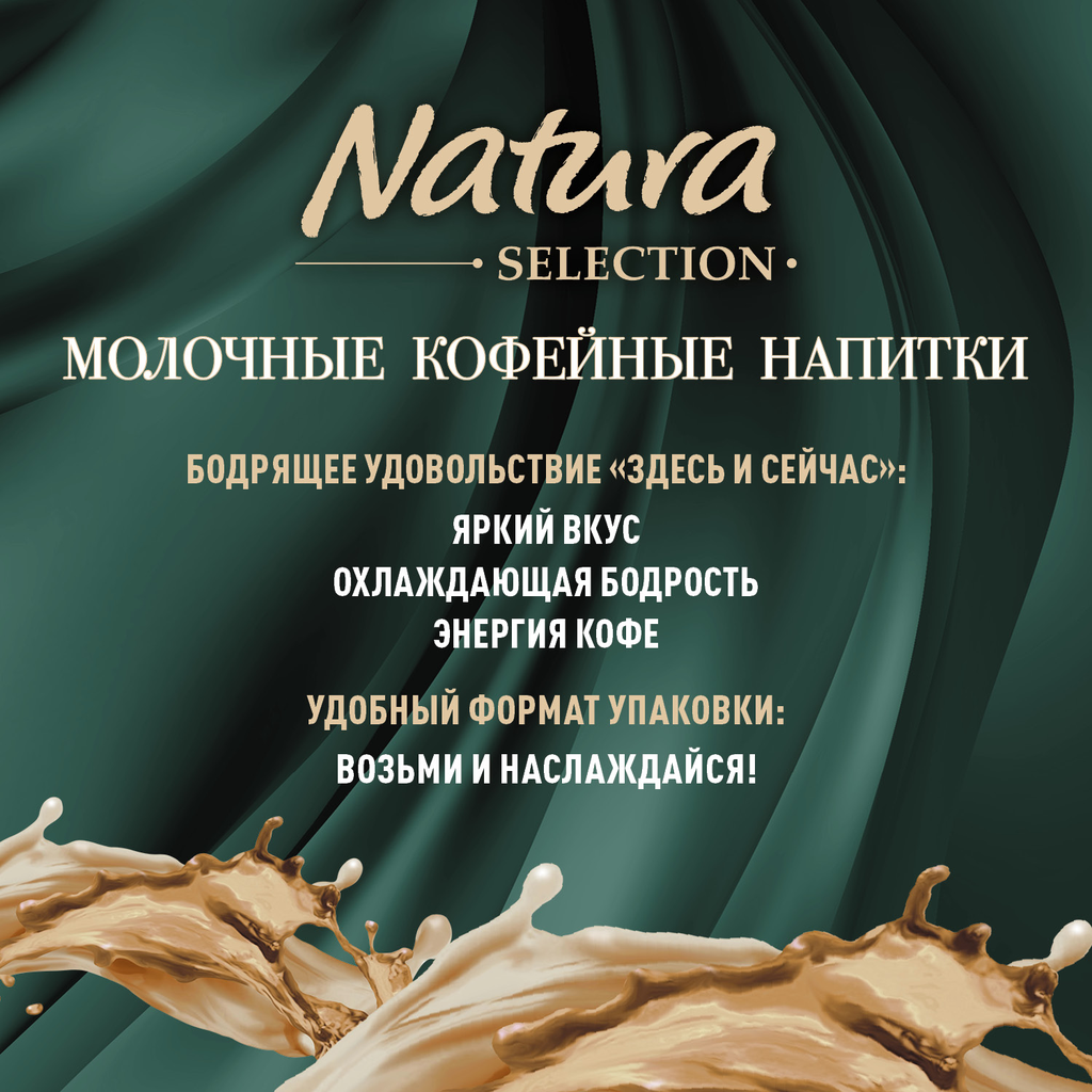 Напиток молочный кофейный NATURA SELECTION Latte Ваниль 2,4%, без змж, 220мл - фотография № 6