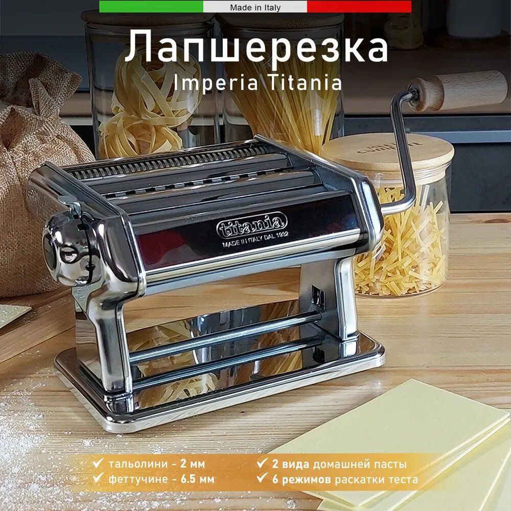 Тестораскатка лапшерезка ручная IMPERIA TITANIA 190