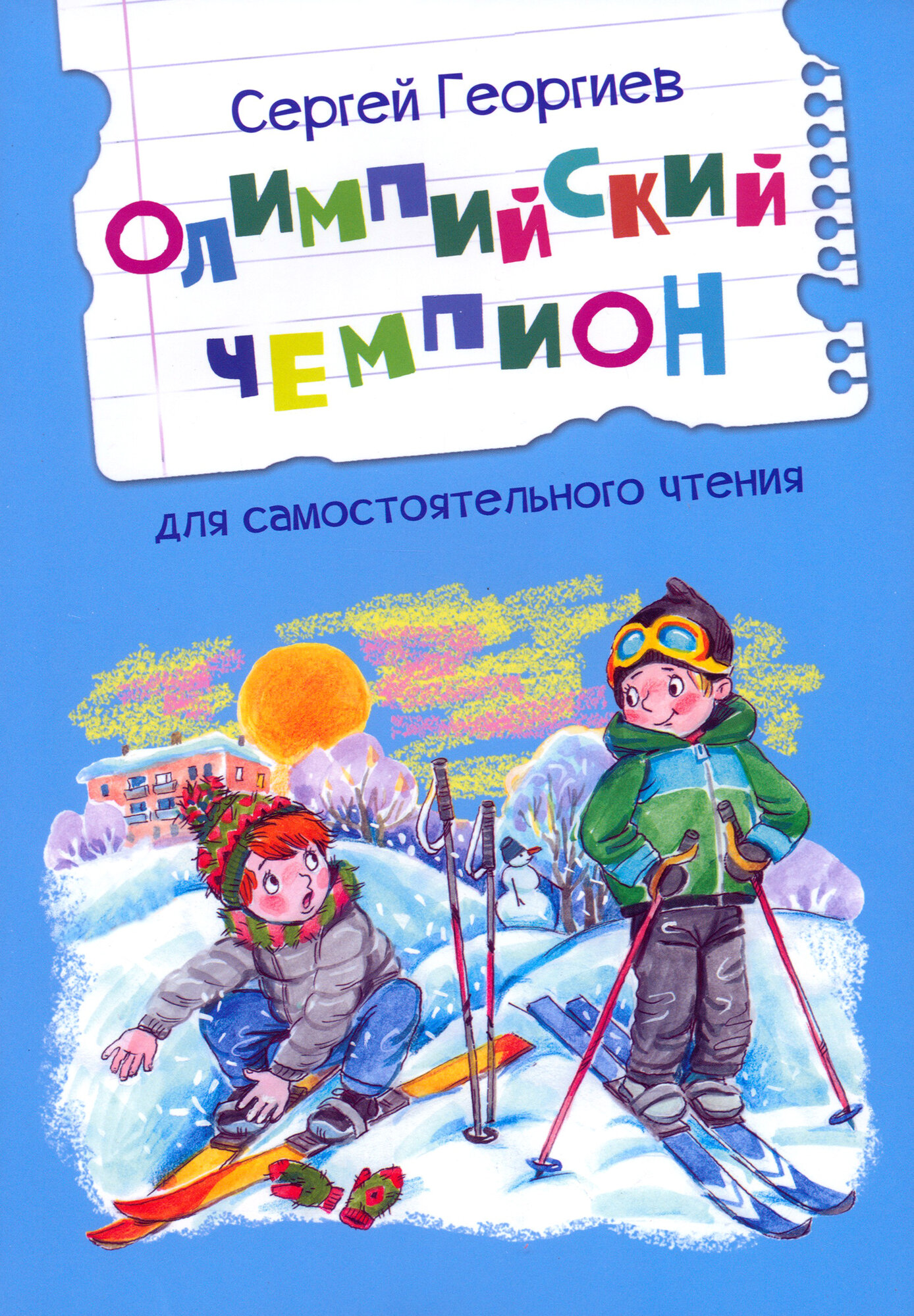 Олимпийский чемпион. Рассказы (Георгиев Сергей Георгиевич) - фото №9