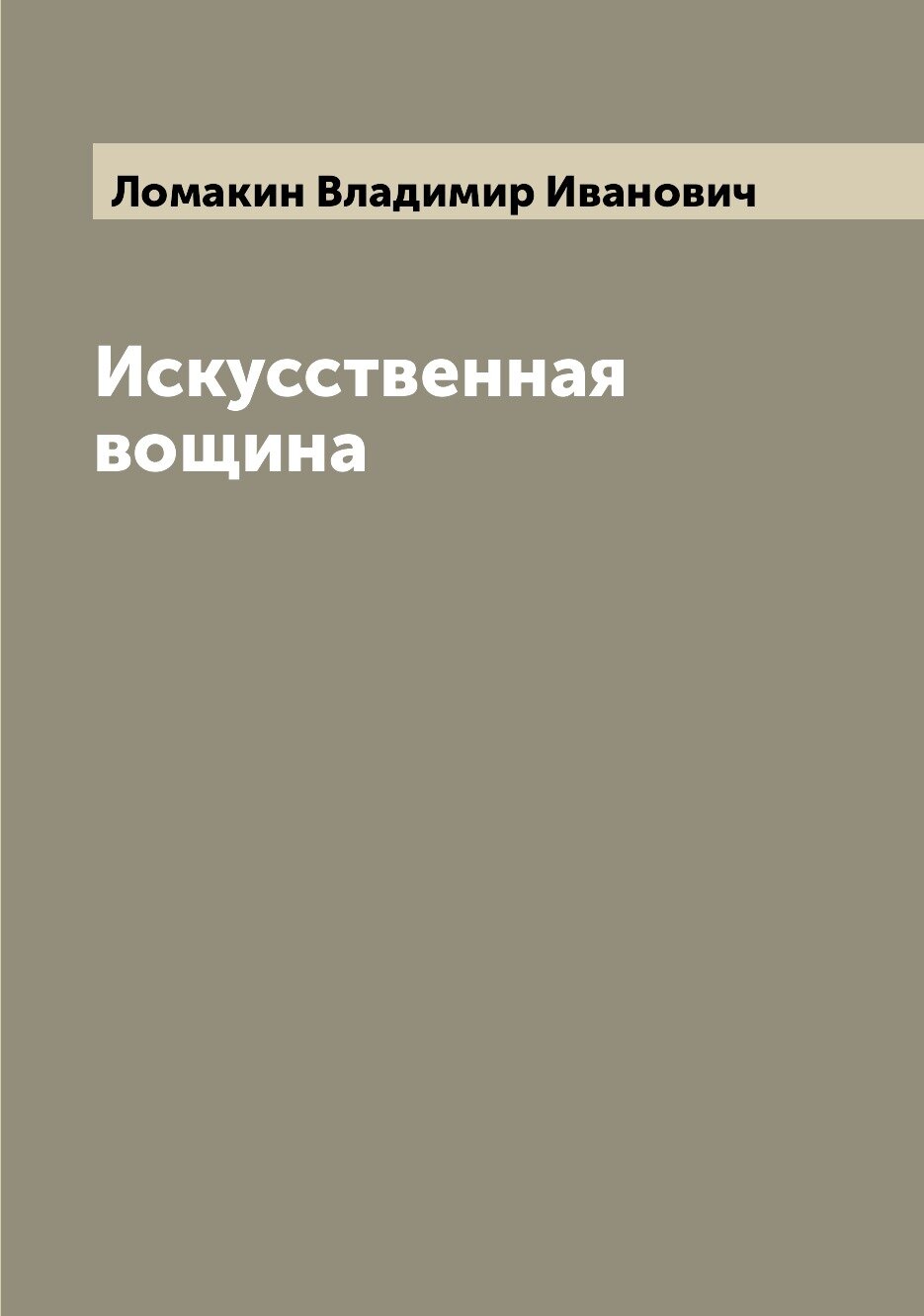 Книга Искусственная вощина (Ломакин Владимир Иванович) - фото №1