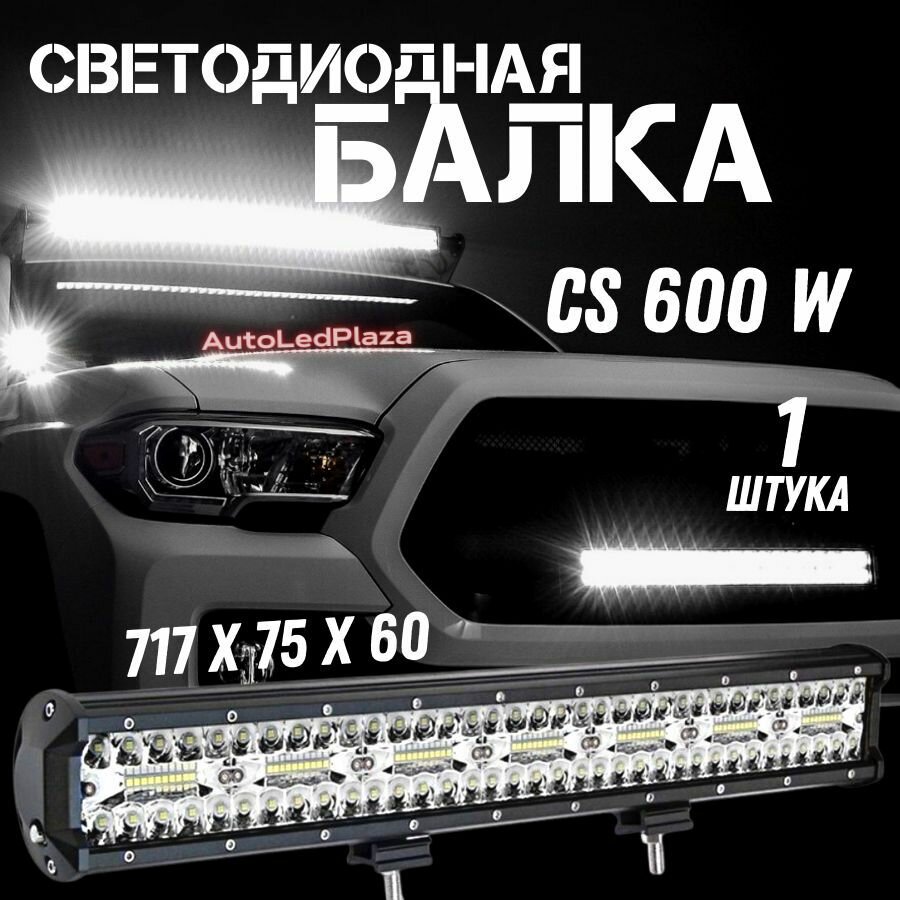 Светодиодная балка 600W (717 75 60мм)