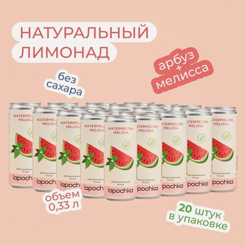 Изображение товара Натуральный лимонад без сахара LAPOCHKA Арбуз + Мелисса 20 х 0,33 л