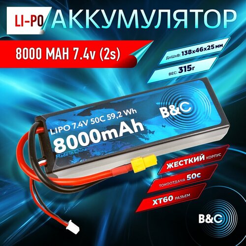 Аккумулятор Li-po B&C 8000 MAH 7.4v (2s), 50C, XT60, Hardcase аккумулятор для радиоуправляемой машинки 11 1v li po 5200mah 80c разъем xt60