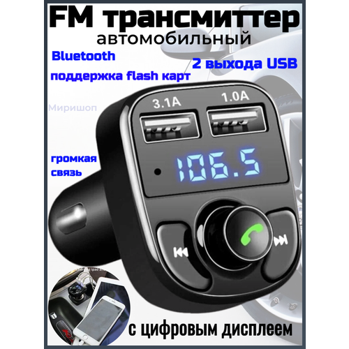 Автомобильный модулятор, FM трансмиттер X8 Bluetooth
