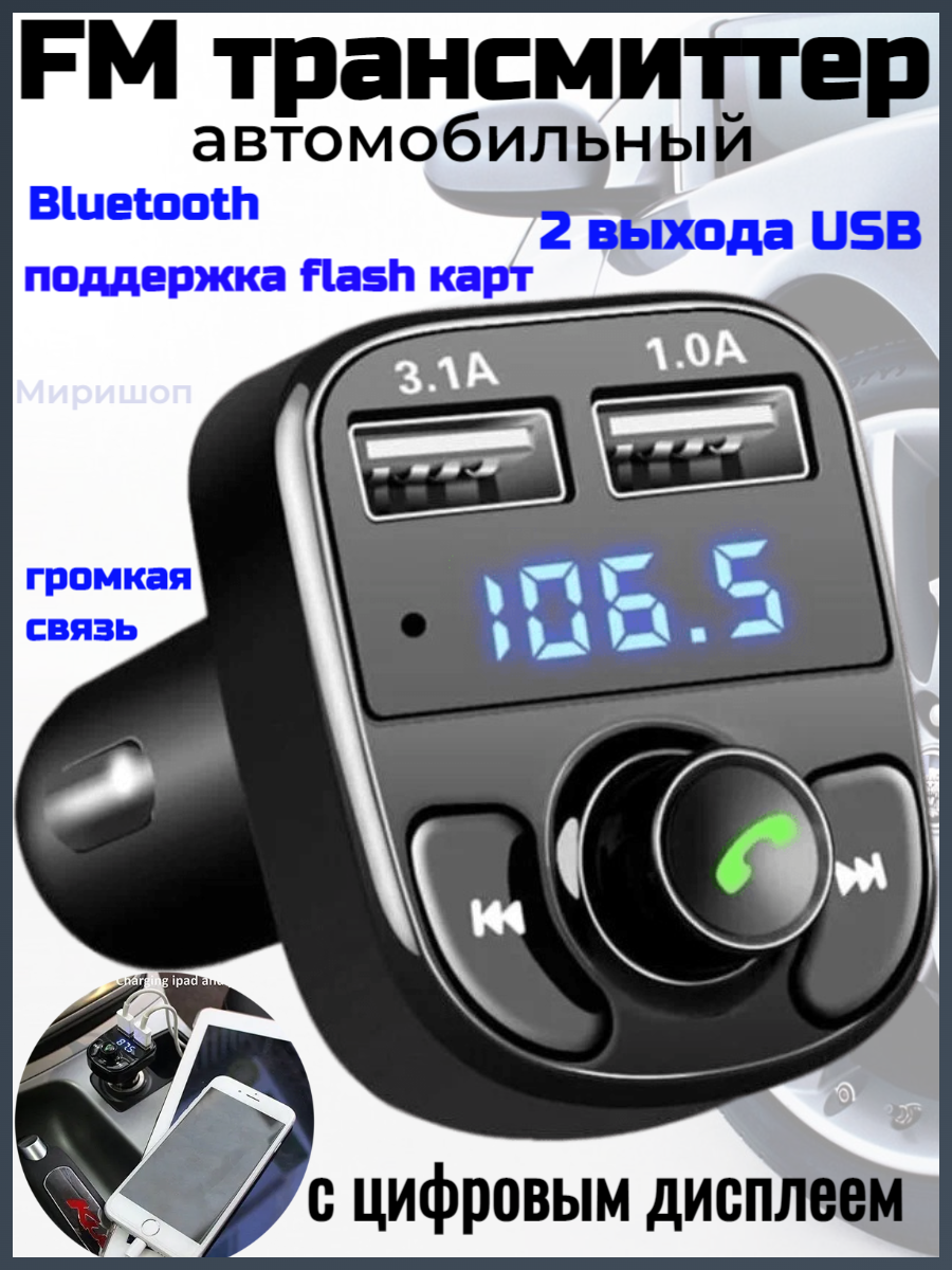 Автомобильный модулятор, FM трансмиттер X8 Bluetooth