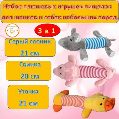 фото Игрушка пищалка для щенков и собак уточка+свинка + слон и/ мягкая игрушка для собак мелких и средних пород и кошек