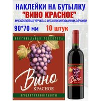 Наклейка на бутылку "Вино красное" Металлизированные 10 шт.