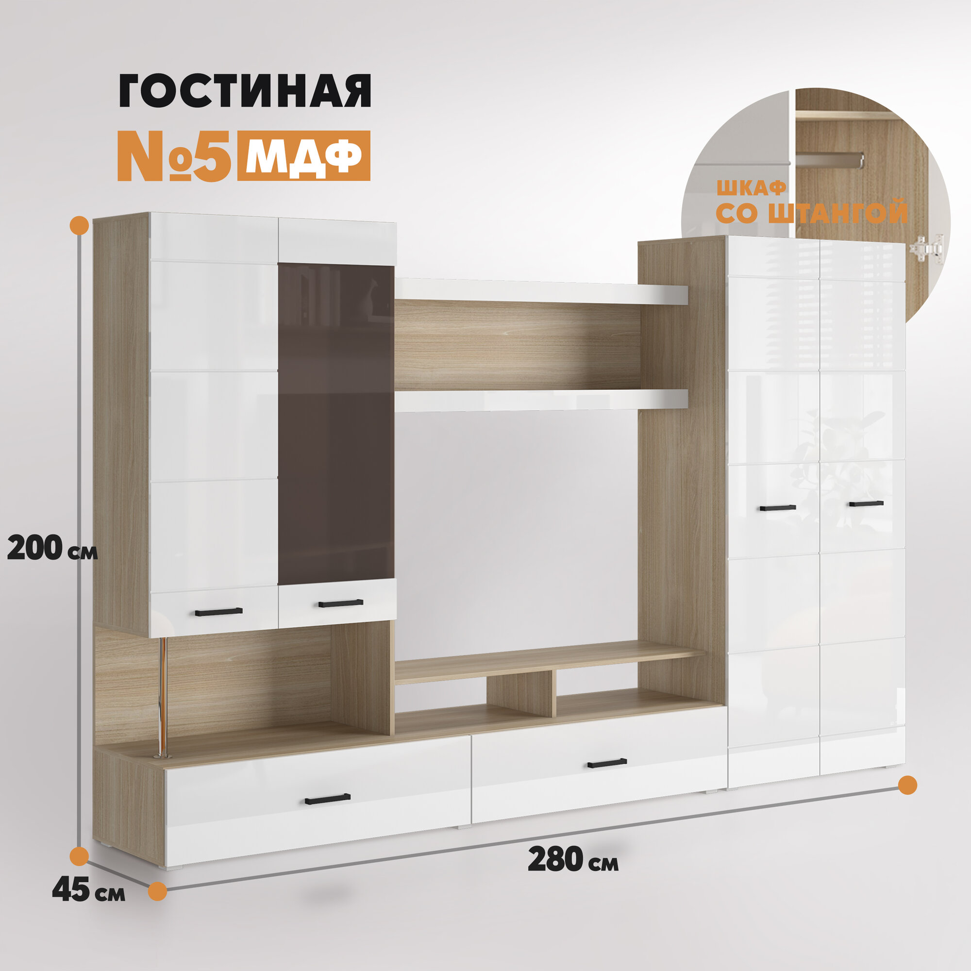 Композиция Гостиная №5 (шкаф со штангой) ясень шимо светлый - белый глянец